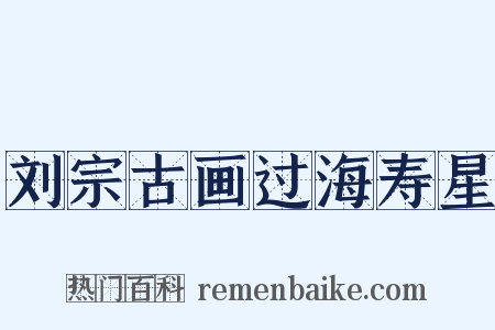 刘宗古画过海寿星是什么意思的图片